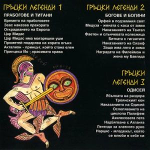 ГРЪЦКИ ЛЕГЕНДИ част 2 - Богове и богини - [ CD ]