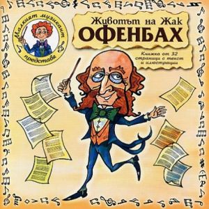 ЖИВОТЪТ НА ЖАК ОФЕНБАХ - Драматизация - [ CD ]