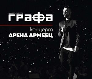 Графа (Владимир Ампов) - Концерт Арена Армеец (CD with 2 x DVD-Video) [ CD ]
