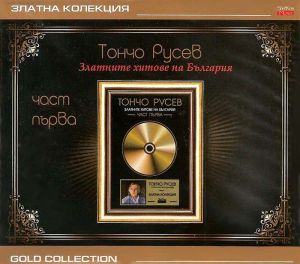Тончо Русев - Златните Хитове на България 1 част [ CD ]