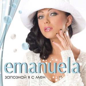 Емануела (Emanuela) - Запознай я с мен (2008) [ CD ]