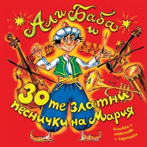 Али Баба и 30-те златни песнички на Мария - Детски песнички [ CD ]