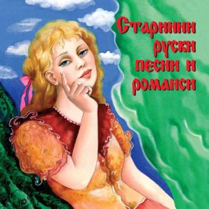 Старинни руски песни и романси - Various Artists [ CD ]