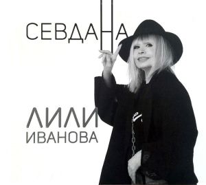 Лили Иванова - Севдана (албум 2019) (2CD)