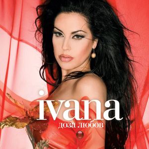 Ивана - Доза любов [ CD ]