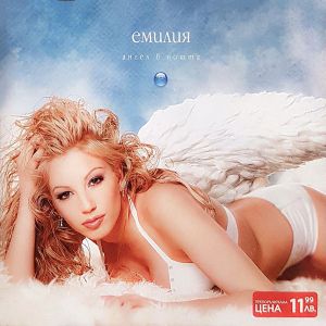 Емилия - Ангел в нощта [ CD ]
