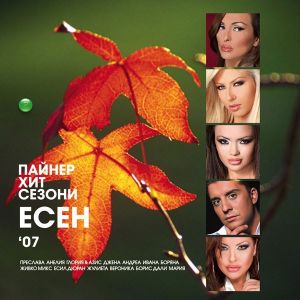 Пайнер хит сезони есен 2007 - Компилация [ CD ]