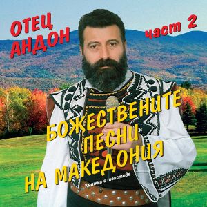 Отец Андон - Божествени песни на Македония част 2 [ CD ]