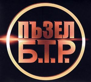 Б.Т.Р. - Пъзел (албум 2021) [ CD ]