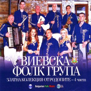 Виевска фолк група - Златна колекция от Родопите - 4 част [ CD ]