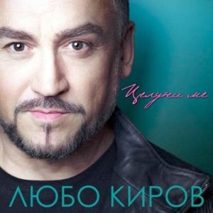 Любо Киров - Целуни ме (Vinyl) [ LP ]