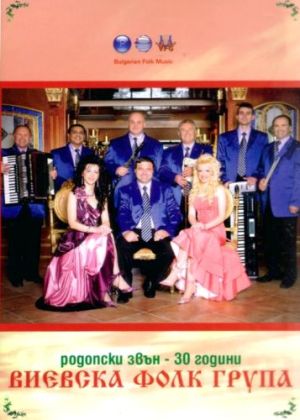 Виевска фолк група - Родопски звън: 30 години (DVD)