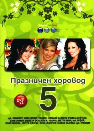 Празничен хоровод vol.5 - Компилация (2008) (2 x DVD-Video) [ DVD ]