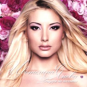 Цветелина Янева - Дъщеря на песента [ CD ]