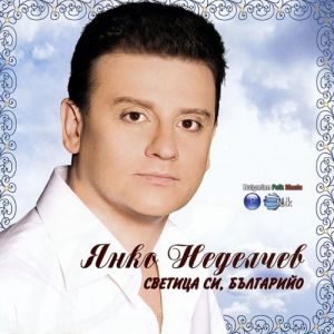 Янко Неделчев - Светица си, Българийо [ CD ]