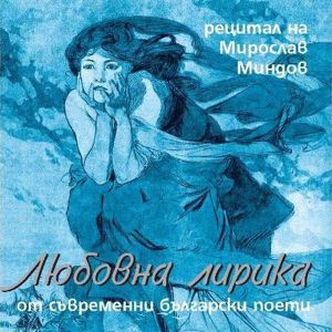 Мирослав Миндов - Любовна лирика от съвременни български поети [ CD ]