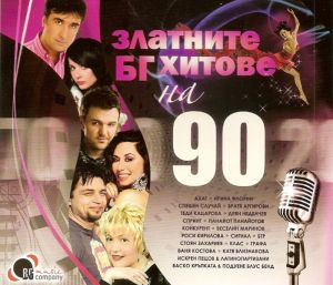 Златните български хитове на 90-те години - Компилация [ CD ]