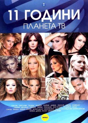 11 години ПЛАНЕТА ТВ - Концерт декември 2012 (2-DVD) [ DVD ]