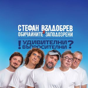 Стефан Вълдобрев и Обичайните заподозрени - Удивителни Въпросителни ? (CD)