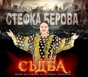 Стефка Берова - Съдба [ CD ]
