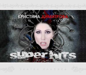 Кристина Димитрова - Super Hits [ CD ]