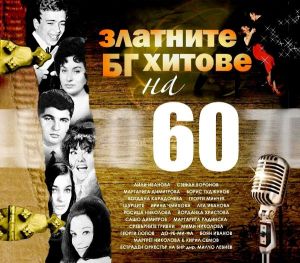 Златните български хитове на 60-те години - Компилация [ CD ]