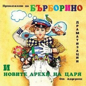 Приказките на Бърборино, Новите дрехи на царя - Драматизации [ CD ]