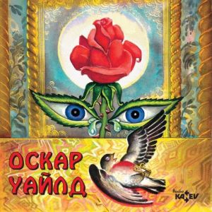 ОСКАР УАЙЛД - Славеят и розата, Щастливият принц, Себелюбивият великан [ CD ]