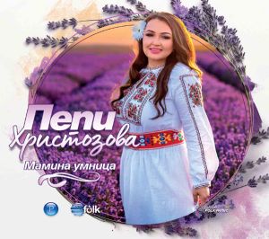 Пепи Христозова - Мамина умница [ CD ]