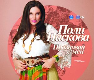 Поли Паскова - Празнувай с мен [ CD ]