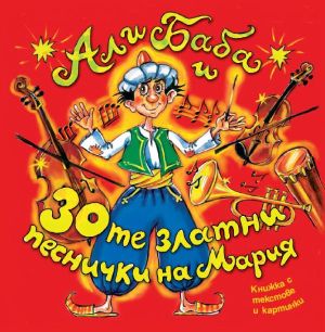 Али Баба и 30-те златни песнички на Мария - Детски песнички (CD)