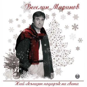 Веселин Маринов - Най-скъпият подарък на света (CD)