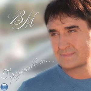 Веселин Маринов - Представи си... (CD)