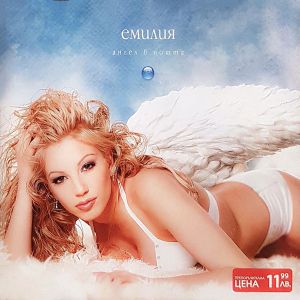 Емилия - Ангел в нощта (CD)
