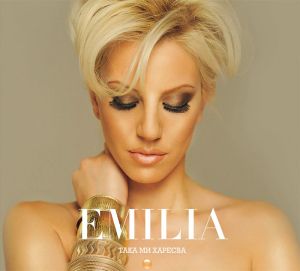 Емилия - Така ми харесва (CD)