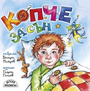 КОПЧЕ ЗА СЪН - Детски мюзикъл (CD)