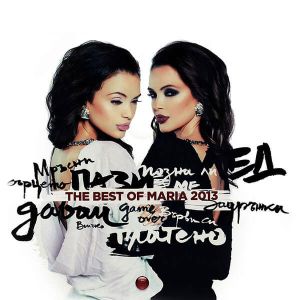 Мария - The Best Of Maria (2013) (CD)