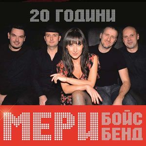 Мери Бойс Бенд - 20 години Мери Бойс Бенд (Live) (CD)