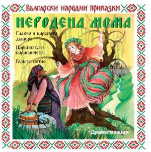 НЕРОДЕНА МОМА - Български народни приказки