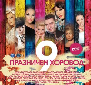 Празничен хоровод vol.9 - Компилация (2013) (2CD) (CD)