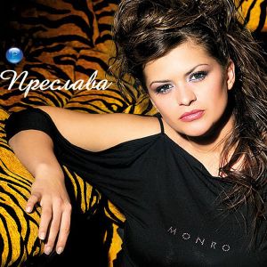 Преслава - Преслава 2004 (CD)