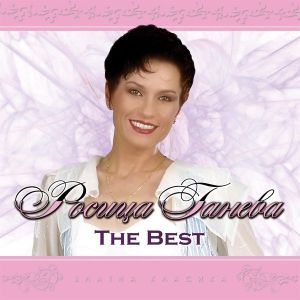 Росица Ганева - The Best (CD)