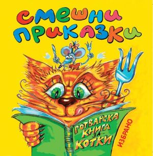 Смешни приказки - Детски приказки (CD)