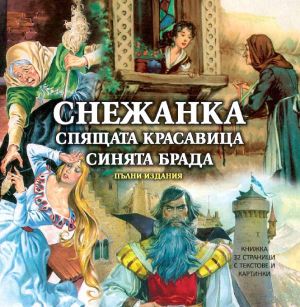 СНЕЖАНКА, СПЯЩАТА КРАСАВИЦА, СИНЯТА БРАДА (CD)