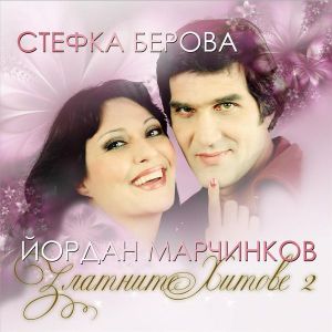 Стефка Берова и Йордан Марчинков - Златни хитове 2 част (CD)