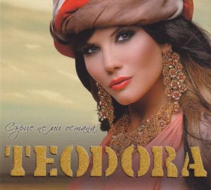 Теодора - Сърце не ми остана (CD)