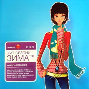 Пайнер хит сезони зима 2008 - Компилация (CD)