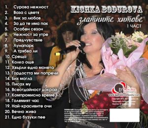 Кичка Бодурова - Златните хитове 1 [ CD ]
