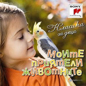 Моите приятели животните (Класическа музиака за деца) - Компилация [ CD ]